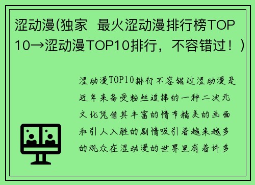 涩动漫(独家  最火涩动漫排行榜TOP10→涩动漫TOP10排行，不容错过！)