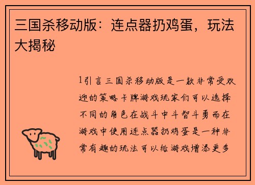 三国杀移动版：连点器扔鸡蛋，玩法大揭秘
